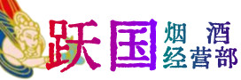合肥市包河区烟酒回收:茅台酒,酒瓶,洋酒,名酒,冬虫夏草,老酒,合肥市包河区跃国烟酒经营部