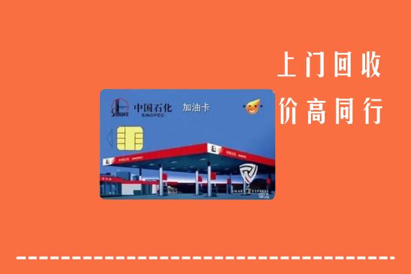 合肥市包河区回收加油卡