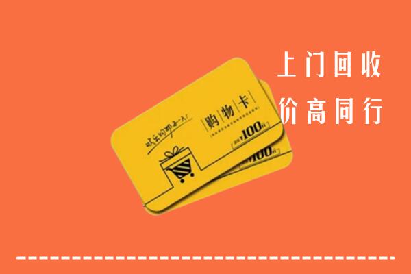 合肥市包河区高价回收购物卡